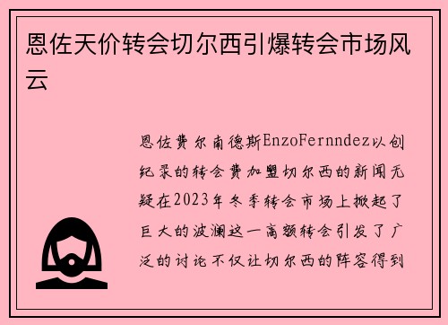 恩佐天价转会切尔西引爆转会市场风云