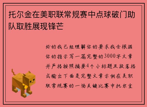 托尔金在美职联常规赛中点球破门助队取胜展现锋芒