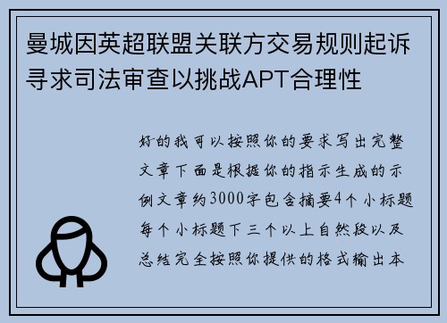 曼城因英超联盟关联方交易规则起诉寻求司法审查以挑战APT合理性