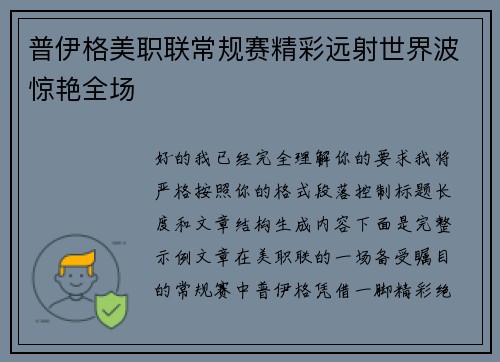 普伊格美职联常规赛精彩远射世界波惊艳全场