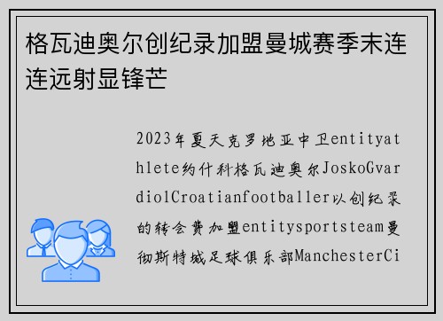 格瓦迪奥尔创纪录加盟曼城赛季末连连远射显锋芒
