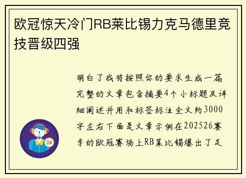 欧冠惊天冷门RB莱比锡力克马德里竞技晋级四强
