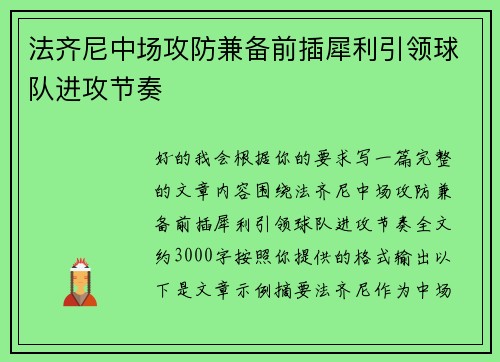法齐尼中场攻防兼备前插犀利引领球队进攻节奏