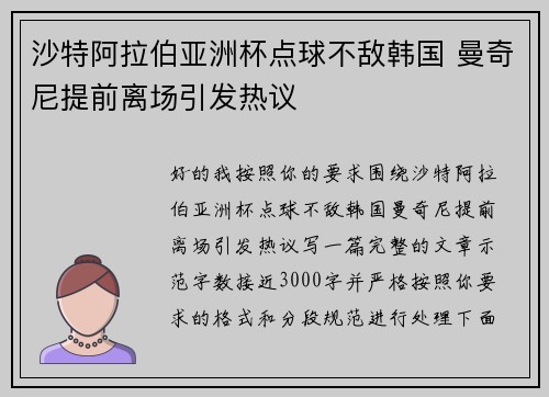 沙特阿拉伯亚洲杯点球不敌韩国 曼奇尼提前离场引发热议