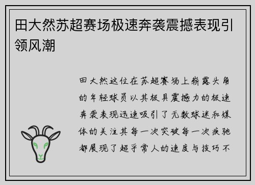 田大然苏超赛场极速奔袭震撼表现引领风潮