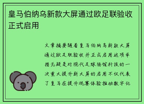 皇马伯纳乌新款大屏通过欧足联验收正式启用 皇马伯纳乌新款大屏通过欧足联验收正式启用