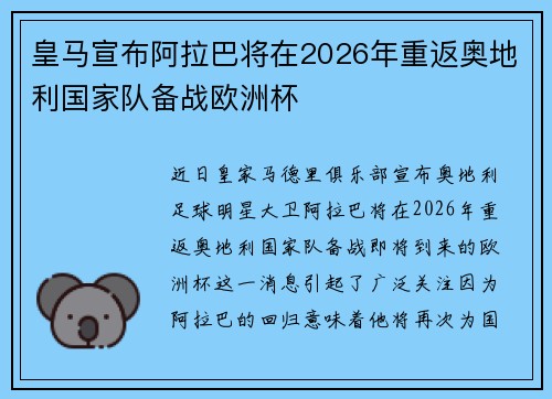 皇马宣布阿拉巴将在2026年重返奥地利国家队备战欧洲杯