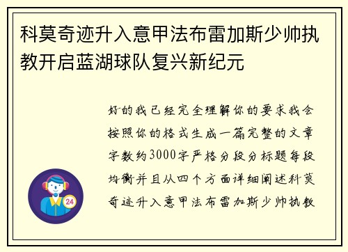 科莫奇迹升入意甲法布雷加斯少帅执教开启蓝湖球队复兴新纪元
