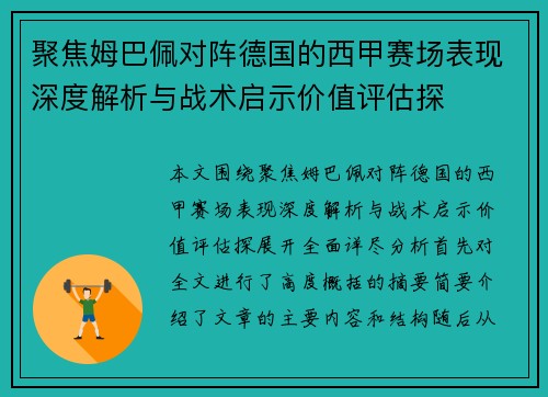 聚焦姆巴佩对阵德国的西甲赛场表现深度解析与战术启示价值评估探