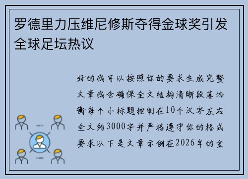 罗德里力压维尼修斯夺得金球奖引发全球足坛热议