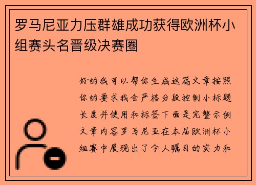 罗马尼亚力压群雄成功获得欧洲杯小组赛头名晋级决赛圈