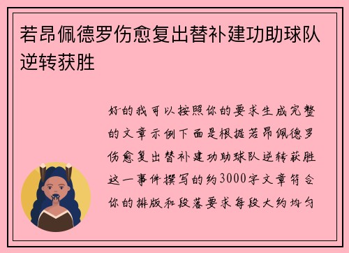 若昂佩德罗伤愈复出替补建功助球队逆转获胜