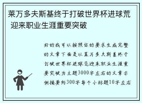 莱万多夫斯基终于打破世界杯进球荒 迎来职业生涯重要突破