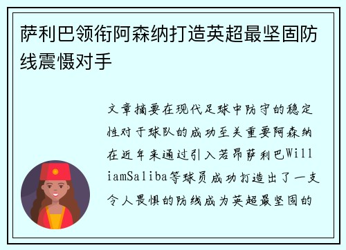 萨利巴领衔阿森纳打造英超最坚固防线震慑对手