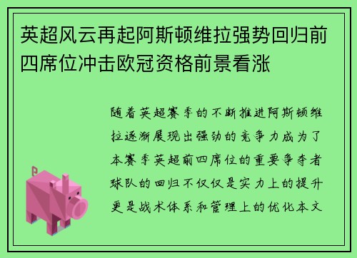 英超风云再起阿斯顿维拉强势回归前四席位冲击欧冠资格前景看涨