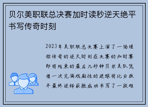 贝尔美职联总决赛加时读秒逆天绝平书写传奇时刻