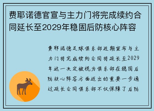 费耶诺德官宣与主力门将完成续约合同延长至2029年稳固后防核心阵容