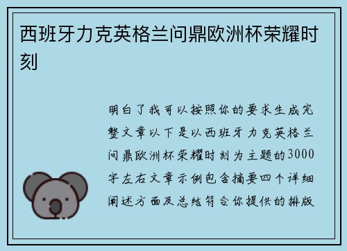 西班牙力克英格兰问鼎欧洲杯荣耀时刻