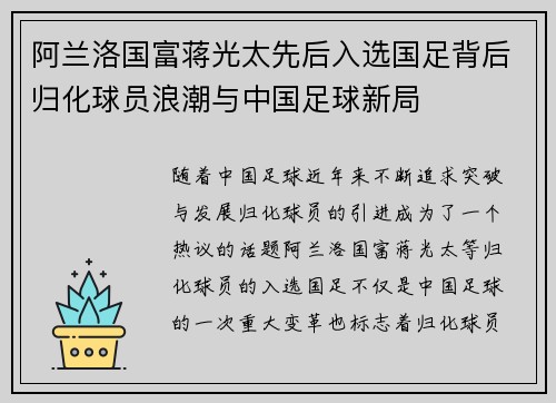 阿兰洛国富蒋光太先后入选国足背后归化球员浪潮与中国足球新局