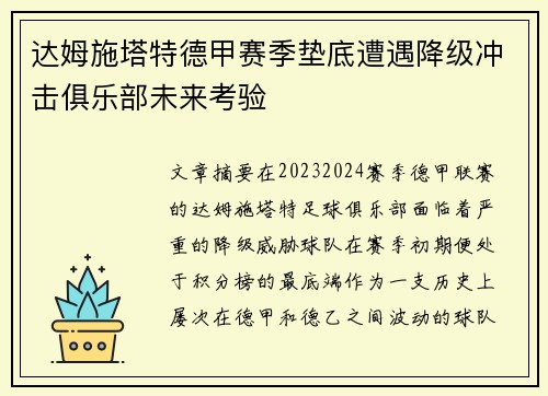 达姆施塔特德甲赛季垫底遭遇降级冲击俱乐部未来考验