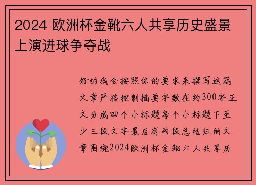2024 欧洲杯金靴六人共享历史盛景 上演进球争夺战