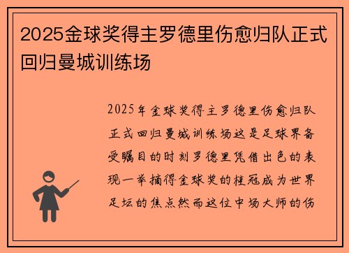 2025金球奖得主罗德里伤愈归队正式回归曼城训练场