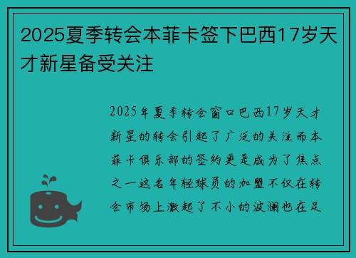 2025夏季转会本菲卡签下巴西17岁天才新星备受关注