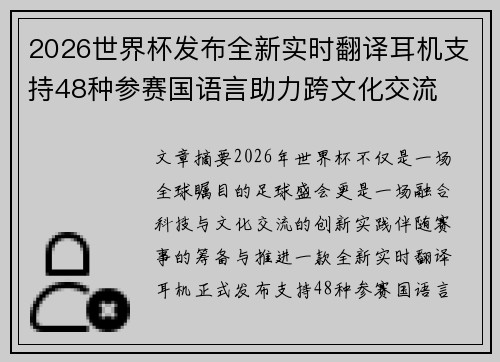 2026世界杯发布全新实时翻译耳机支持48种参赛国语言助力跨文化交流