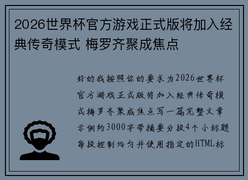 2026世界杯官方游戏正式版将加入经典传奇模式 梅罗齐聚成焦点 2026世界杯官方游戏正式版将加入经典传奇模式 梅罗齐聚成焦点