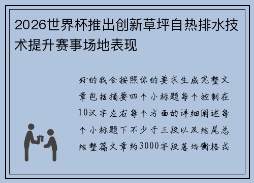 2026世界杯推出创新草坪自热排水技术提升赛事场地表现 2026世界杯推出创新草坪自热排水技术提升赛事场地表现