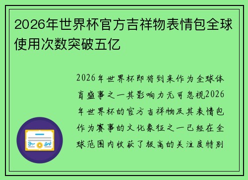 2026年世界杯官方吉祥物表情包全球使用次数突破五亿 2026年世界杯官方吉祥物表情包全球使用次数突破五亿