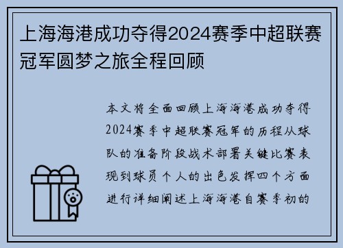 上海海港成功夺得2024赛季中超联赛冠军圆梦之旅全程回顾 上海海港成功夺得2024赛季中超联赛冠军圆梦之旅全程回顾