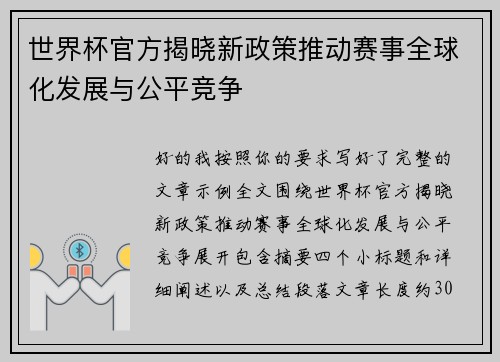 世界杯官方揭晓新政策推动赛事全球化发展与公平竞争 世界杯官方揭晓新政策推动赛事全球化发展与公平竞争