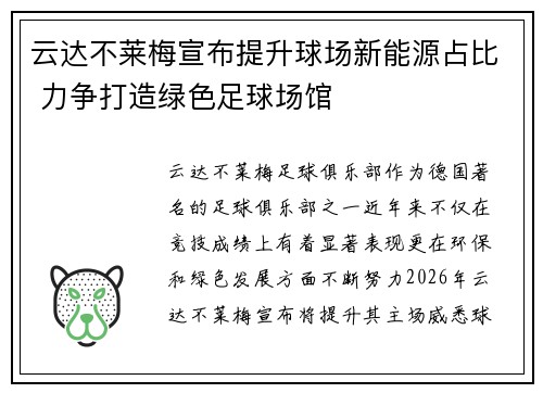 云达不莱梅宣布提升球场新能源占比 力争打造绿色足球场馆