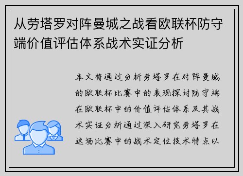 从劳塔罗对阵曼城之战看欧联杯防守端价值评估体系战术实证分析