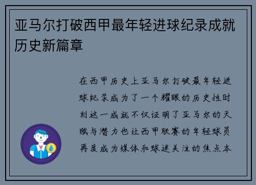 亚马尔打破西甲最年轻进球纪录成就历史新篇章