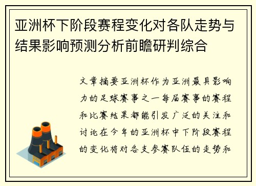 亚洲杯下阶段赛程变化对各队走势与结果影响预测分析前瞻研判综合 亚洲杯下阶段赛程变化对各队走势与结果影响预测分析前瞻研判综合