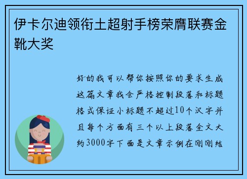 伊卡尔迪领衔土超射手榜荣膺联赛金靴大奖