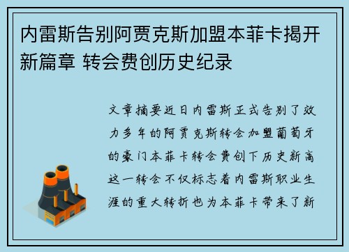 内雷斯告别阿贾克斯加盟本菲卡揭开新篇章 转会费创历史纪录 内雷斯告别阿贾克斯加盟本菲卡揭开新篇章 转会费创历史纪录