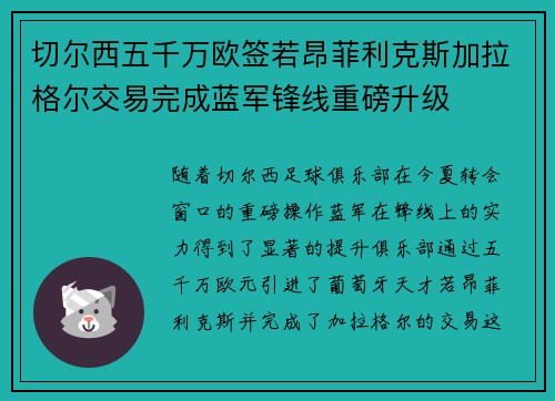 切尔西五千万欧签若昂菲利克斯加拉格尔交易完成蓝军锋线重磅升级