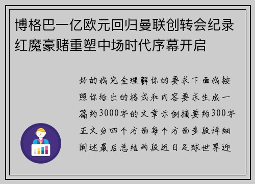 博格巴一亿欧元回归曼联创转会纪录红魔豪赌重塑中场时代序幕开启
