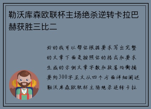 勒沃库森欧联杯主场绝杀逆转卡拉巴赫获胜三比二