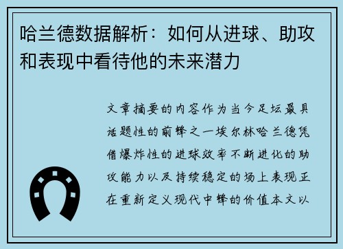 哈兰德数据解析：如何从进球、助攻和表现中看待他的未来潜力