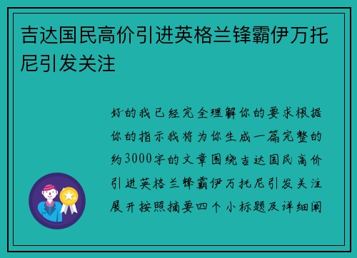吉达国民高价引进英格兰锋霸伊万托尼引发关注