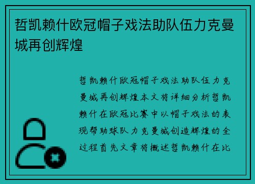 哲凯赖什欧冠帽子戏法助队伍力克曼城再创辉煌