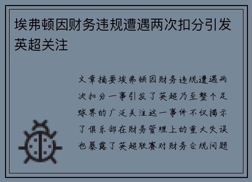 埃弗顿因财务违规遭遇两次扣分引发英超关注