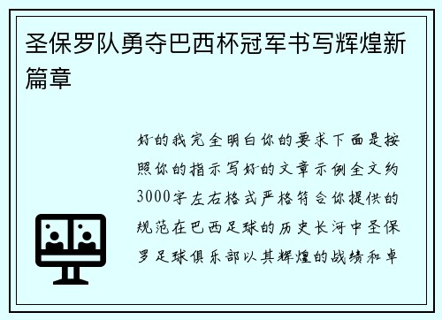圣保罗队勇夺巴西杯冠军书写辉煌新篇章