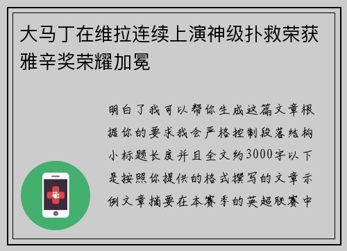 大马丁在维拉连续上演神级扑救荣获雅辛奖荣耀加冕