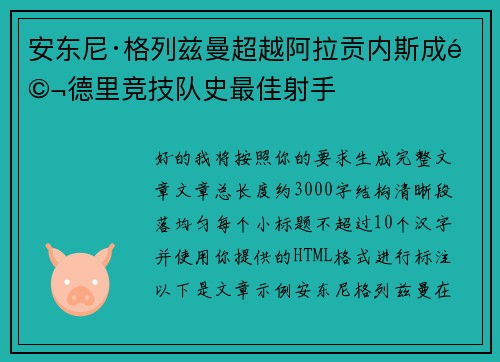 安东尼·格列兹曼超越阿拉贡内斯成马德里竞技队史最佳射手