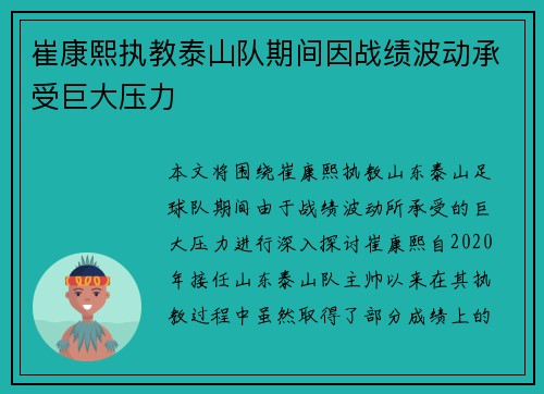 崔康熙执教泰山队期间因战绩波动承受巨大压力 崔康熙执教泰山队期间因战绩波动承受巨大压力